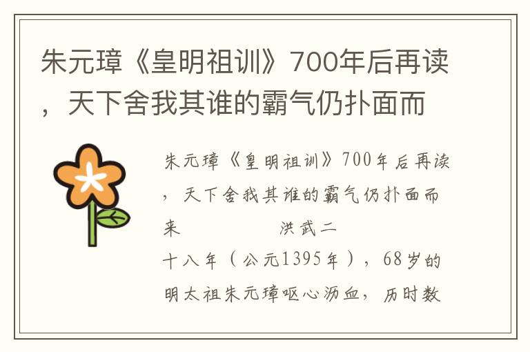 朱元璋《皇明祖训》700年后再读，天下舍我其谁的霸气仍扑面而来