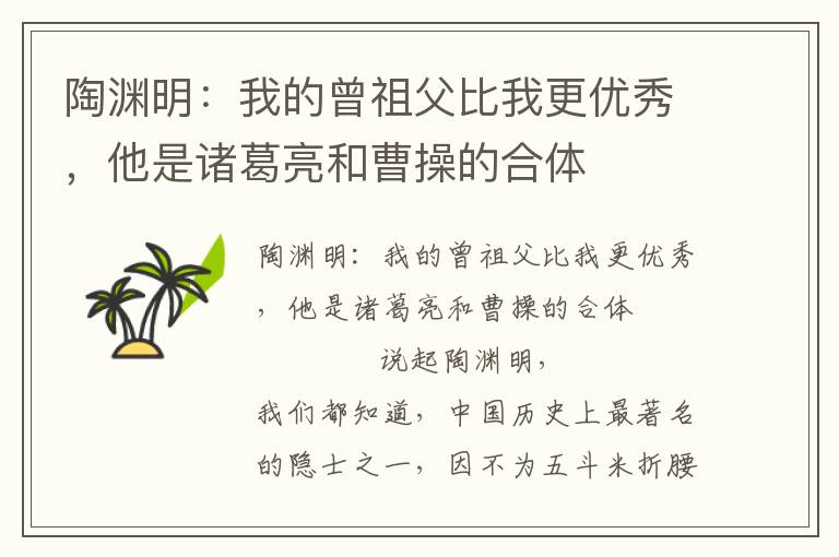 陶渊明：我的曾祖父比我更优秀，他是诸葛亮和曹操的合体