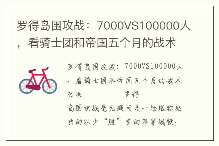 罗得岛围攻战：7000VS100000人，看骑士团和帝国五个月的战术对决