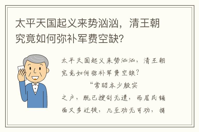 太平天国起义来势汹汹，清王朝究竟如何弥补军费空缺？