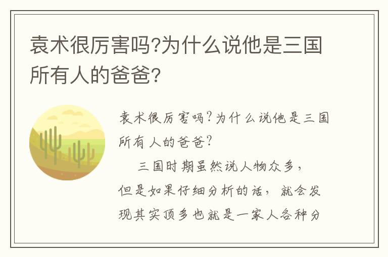 袁术很厉害吗?为什么说他是三国所有人的爸爸?