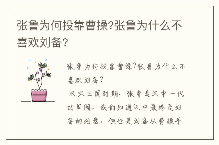 张鲁为何投靠曹操?张鲁为什么不喜欢刘备?