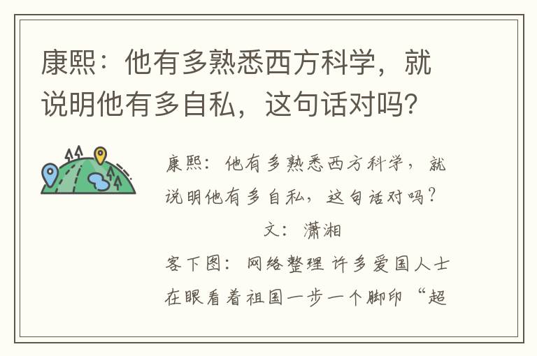 康熙：他有多熟悉西方科学，就说明他有多自私，这句话对吗？