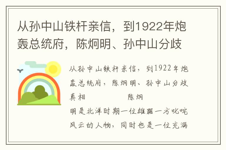 从孙中山铁杆亲信，到1922年炮轰总统府，陈炯明、孙中山分歧真相