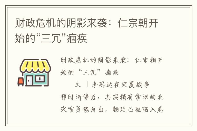 财政危机的阴影来袭：仁宗朝开始的“三冗”痼疾