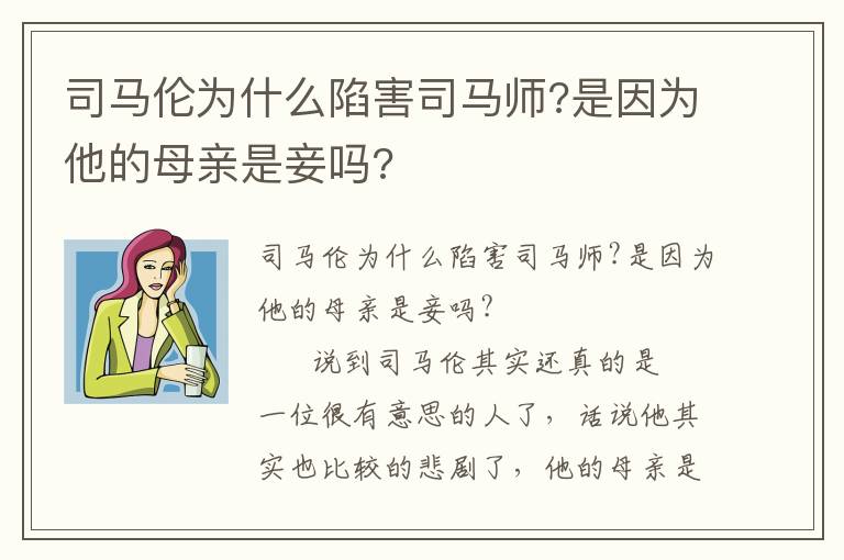 司马伦为什么陷害司马师?是因为他的母亲是妾吗?