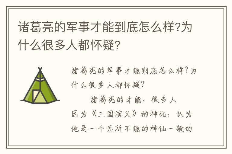 诸葛亮的军事才能到底怎么样?为什么很多人都怀疑?