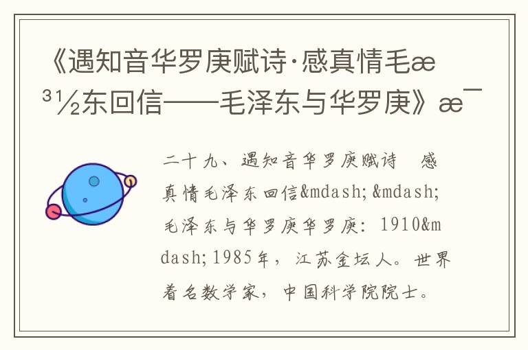 《遇知音华罗庚赋诗·感真情毛泽东回信——毛泽东与华罗庚》毛泽东诗词故事