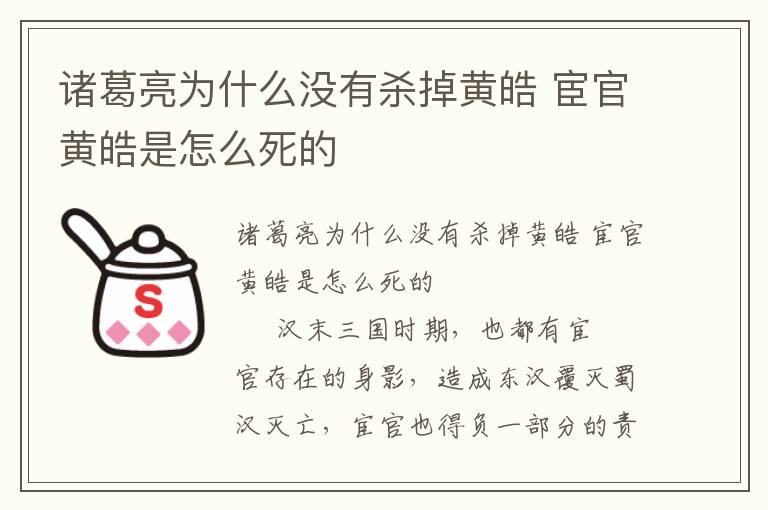 诸葛亮为什么没有杀掉黄皓 宦官黄皓是怎么死的