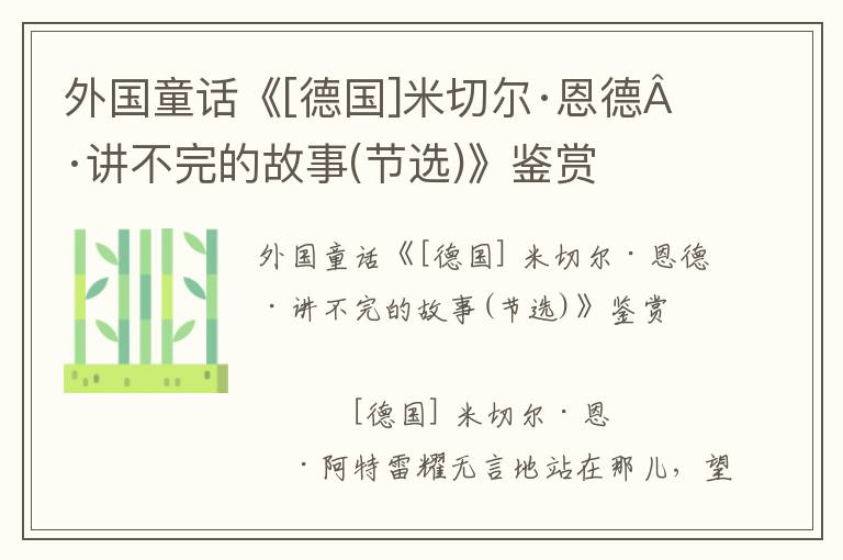 外国童话《[德国]米切尔·恩德·讲不完的故事(节选)》鉴赏