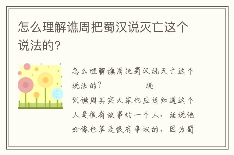 怎么理解谯周把蜀汉说灭亡这个说法的?