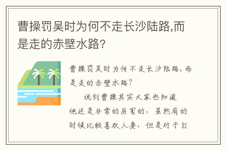 曹操罚吴时为何不走长沙陆路,而是走的赤壁水路?