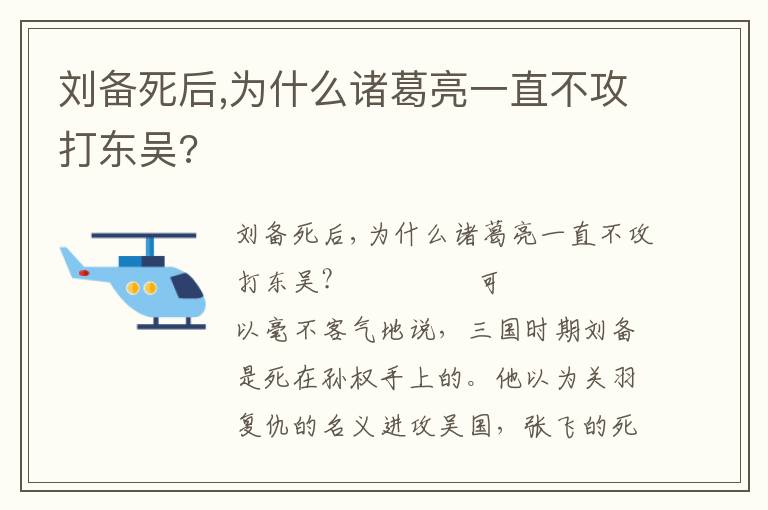 刘备死后,为什么诸葛亮一直不攻打东吴?