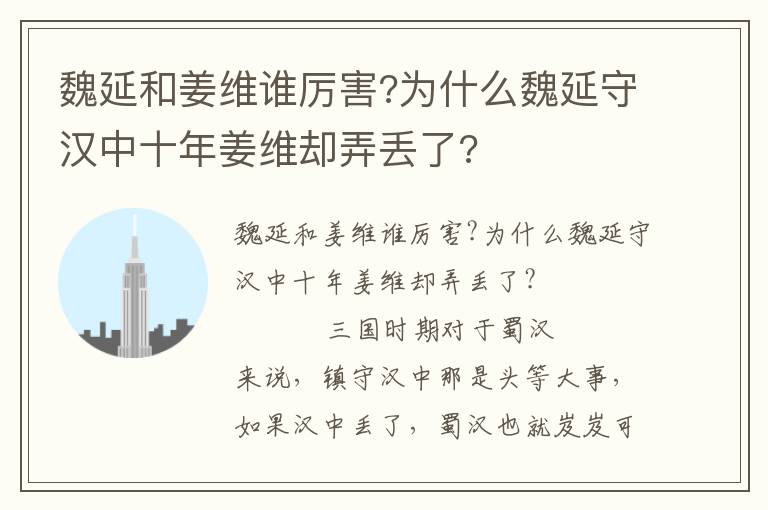 魏延和姜维谁厉害?为什么魏延守汉中十年姜维却弄丢了?