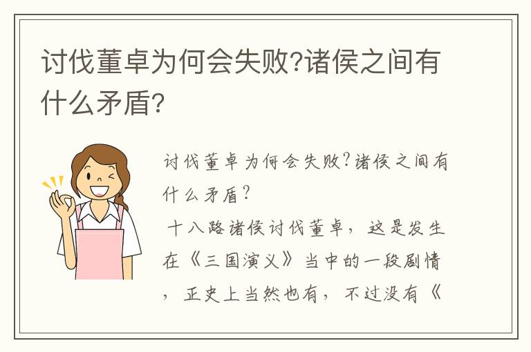 讨伐董卓为何会失败?诸侯之间有什么矛盾?