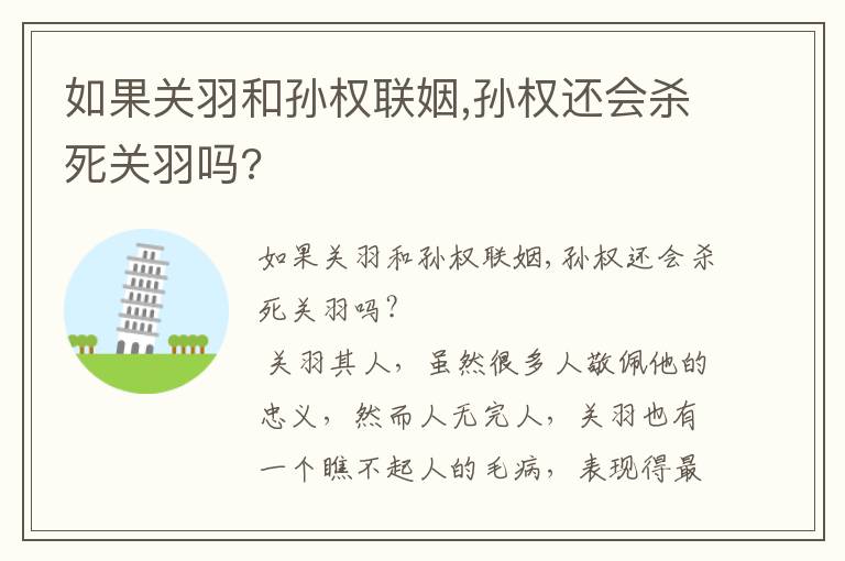 如果关羽和孙权联姻,孙权还会杀死关羽吗?