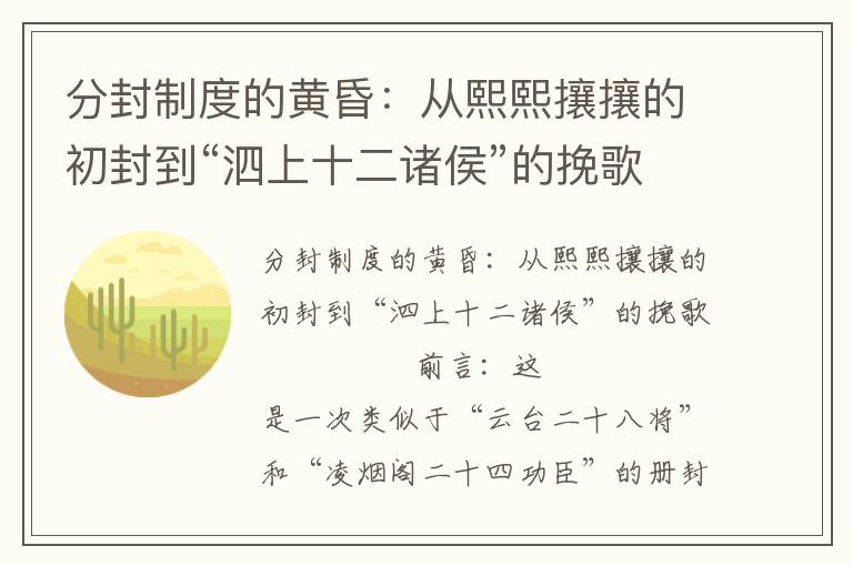 分封制度的黄昏：从熙熙攘攘的初封到“泗上十二诸侯”的挽歌