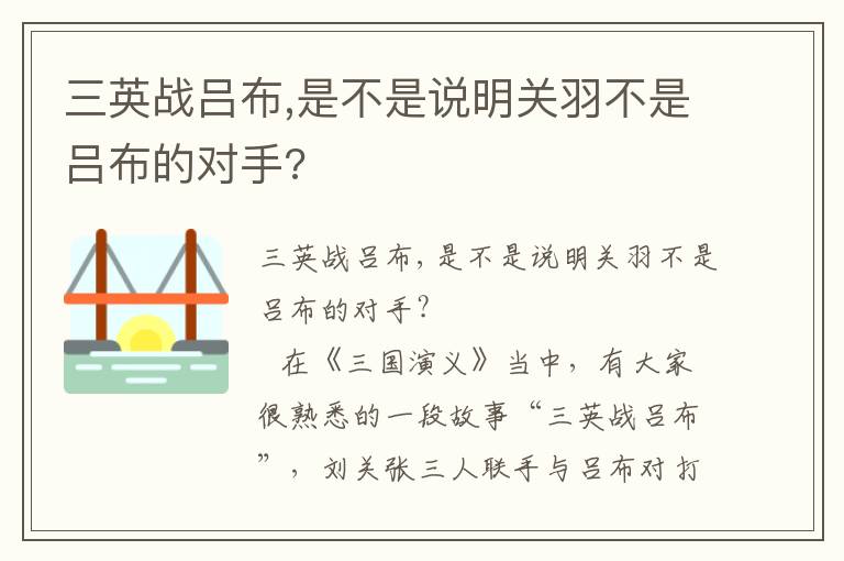 三英战吕布,是不是说明关羽不是吕布的对手?