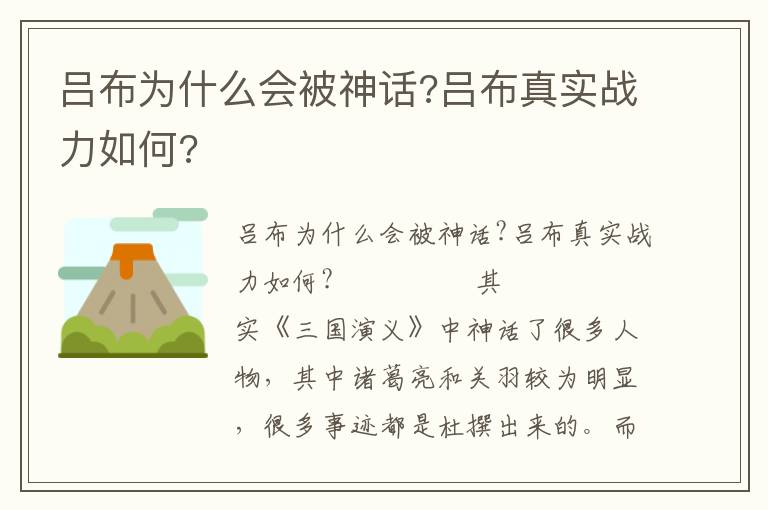 吕布为什么会被神话?吕布真实战力如何?