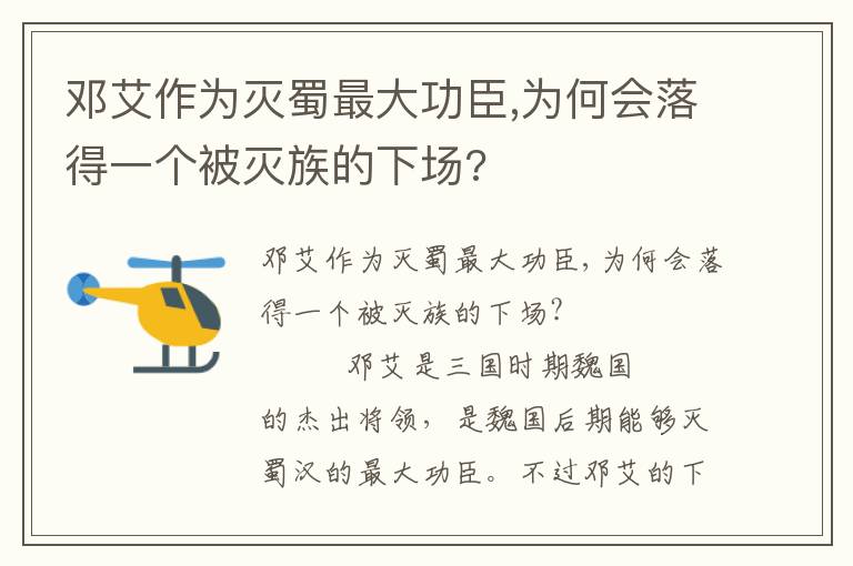 邓艾作为灭蜀最大功臣,为何会落得一个被灭族的下场?