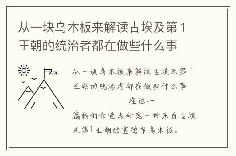 从一块乌木板来解读古埃及第１王朝的统治者都在做些什么事