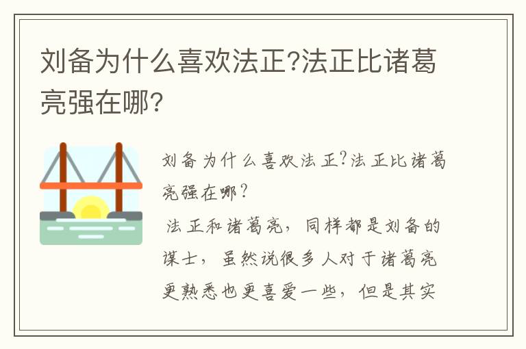 刘备为什么喜欢法正?法正比诸葛亮强在哪?