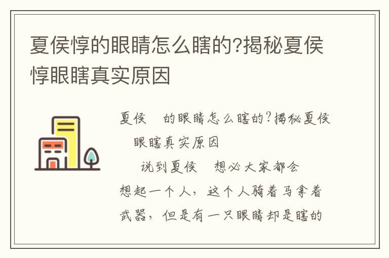 夏侯惇的眼睛怎么瞎的?揭秘夏侯惇眼瞎真实原因