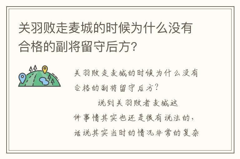 关羽败走麦城的时候为什么没有合格的副将留守后方?