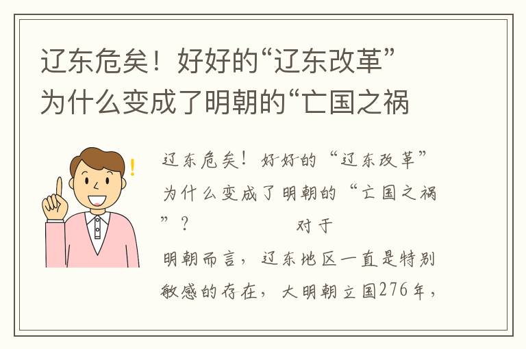 辽东危矣！好好的“辽东改革”为什么变成了明朝的“亡国之祸”？