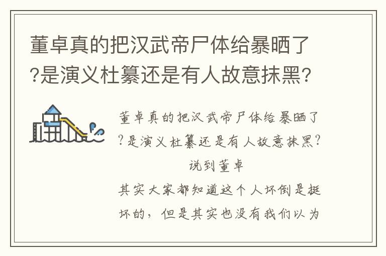 董卓真的把汉武帝尸体给暴晒了?是演义杜纂还是有人故意抹黑?