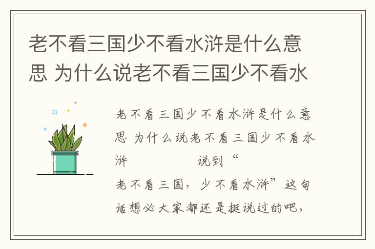 老不看三国少不看水浒是什么意思 为什么说老不看三国少不看水浒