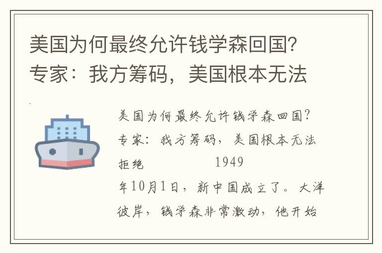 美国为何最终允许钱学森回国？专家：我方筹码，美国根本无法拒绝