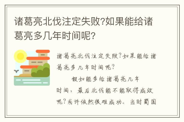 诸葛亮北伐注定失败?如果能给诸葛亮多几年时间呢?