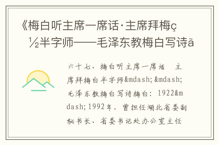 《梅白听主席一席话·主席拜梅白半字师——毛泽东教梅白写诗》毛泽东诗词故事