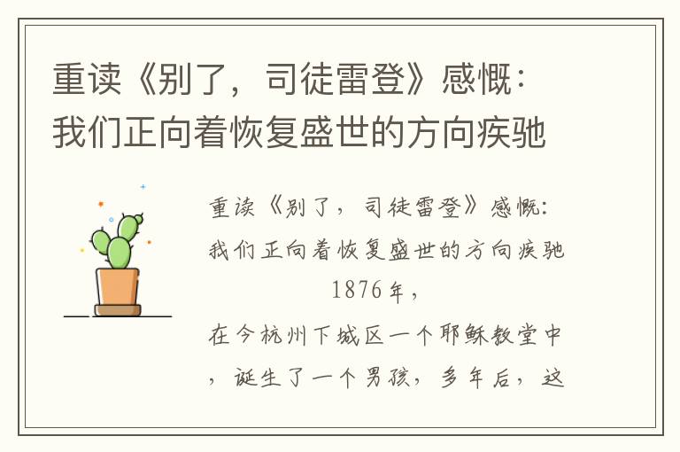 重读《别了，司徒雷登》感慨：我们正向着恢复盛世的方向疾驰