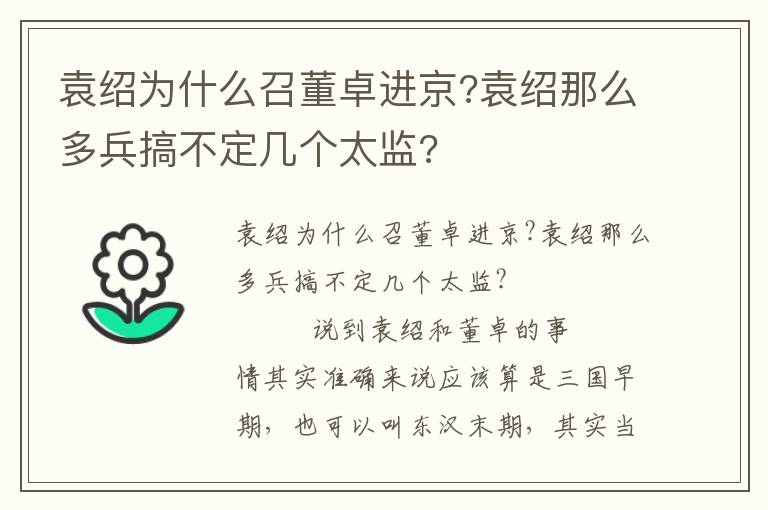 袁绍为什么召董卓进京?袁绍那么多兵搞不定几个太监?