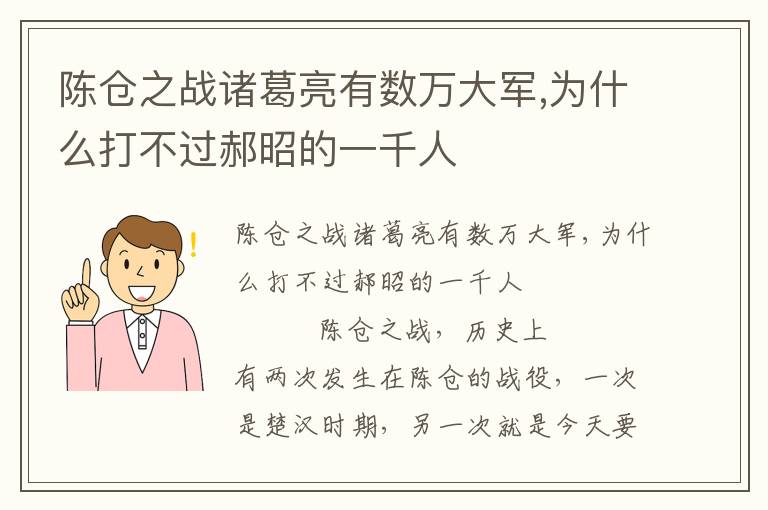 陈仓之战诸葛亮有数万大军,为什么打不过郝昭的一千人