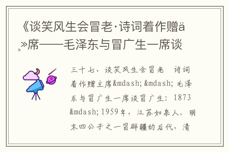 《谈笑风生会冒老·诗词着作赠主席——毛泽东与冒广生一席谈》毛泽东诗词故事