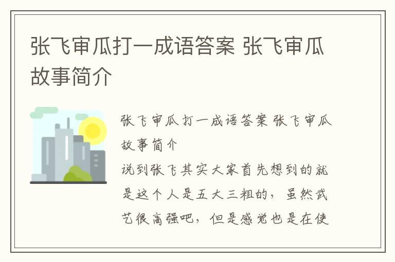 张飞审瓜打一成语答案 张飞审瓜故事简介