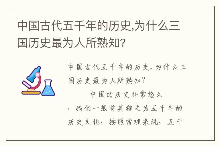 中国古代五千年的历史,为什么三国历史最为人所熟知?