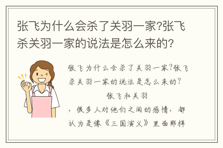 张飞为什么会杀了关羽一家?张飞杀关羽一家的说法是怎么来的?