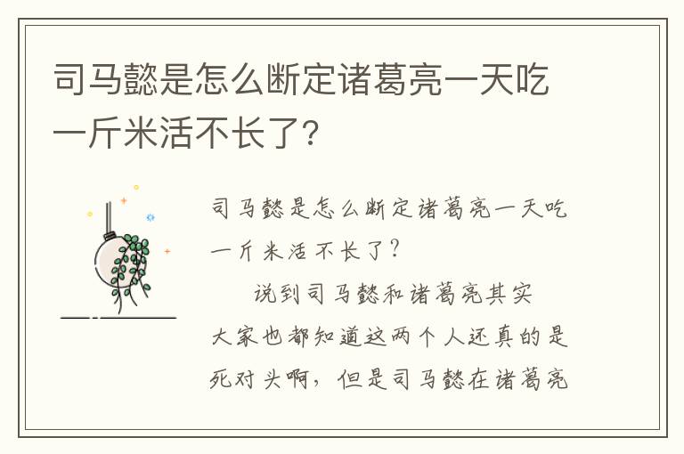 司马懿是怎么断定诸葛亮一天吃一斤米活不长了?