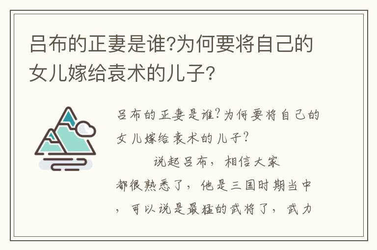 吕布的正妻是谁?为何要将自己的女儿嫁给袁术的儿子?