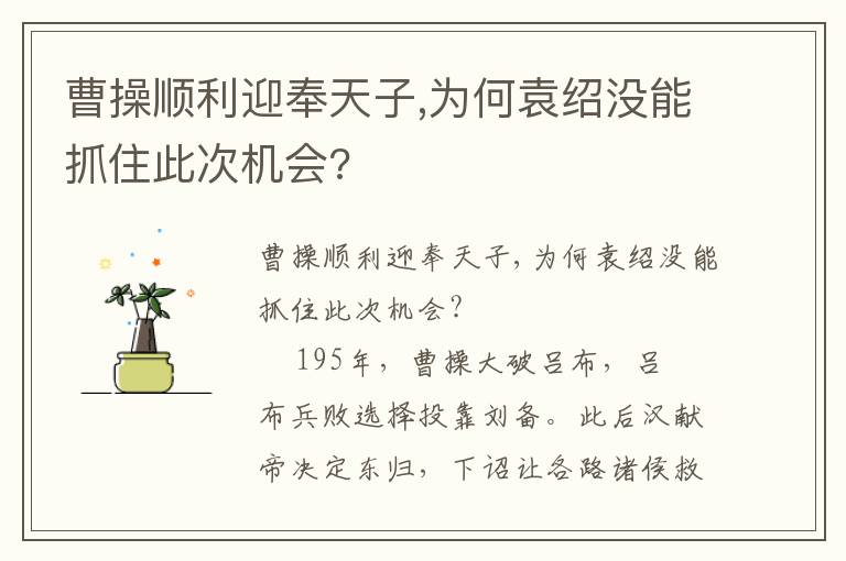 曹操顺利迎奉天子,为何袁绍没能抓住此次机会?