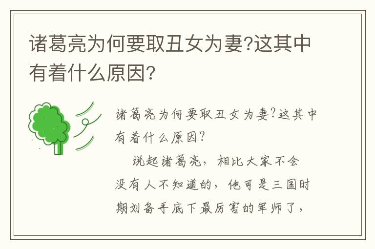 诸葛亮为何要取丑女为妻?这其中有着什么原因?