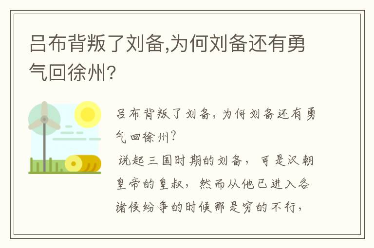 吕布背叛了刘备,为何刘备还有勇气回徐州?