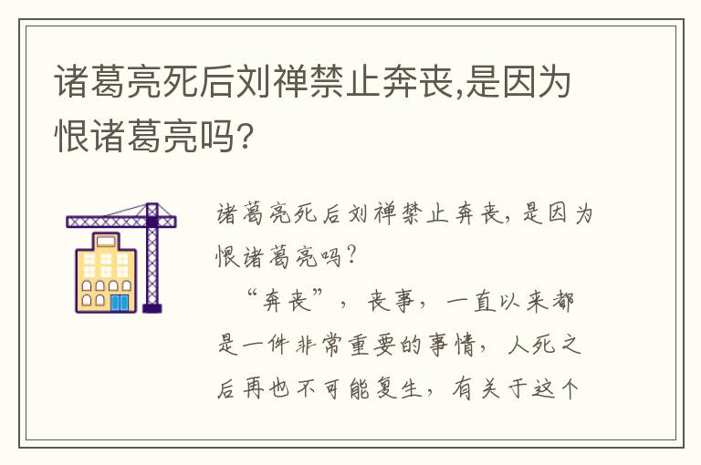 诸葛亮死后刘禅禁止奔丧,是因为恨诸葛亮吗?