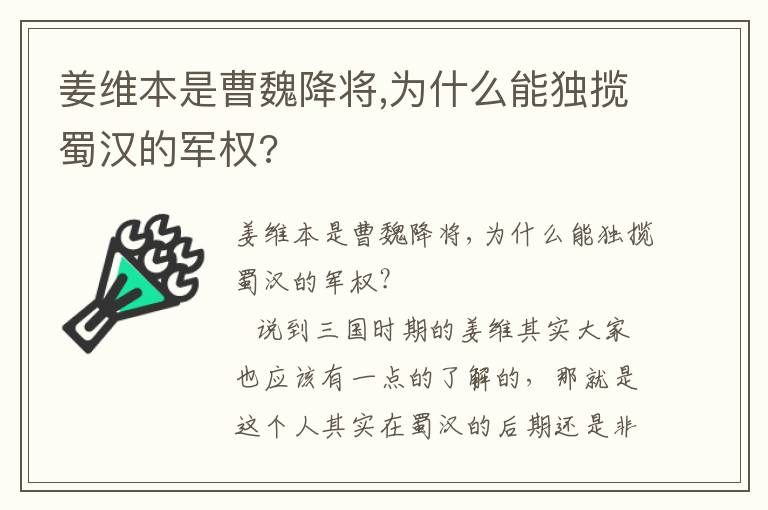 姜维本是曹魏降将,为什么能独揽蜀汉的军权?