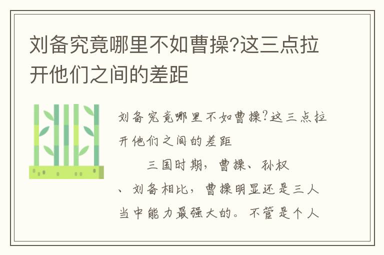 刘备究竟哪里不如曹操?这三点拉开他们之间的差距