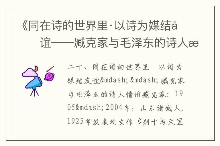 《同在诗的世界里·以诗为媒结友谊——臧克家与毛泽东的诗人情谊》毛泽东诗词故事